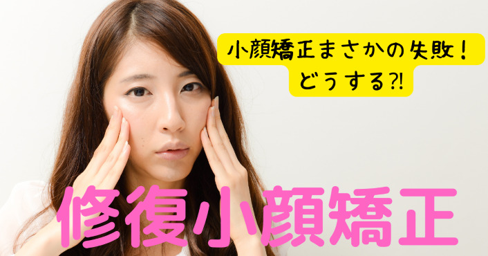 小顔矯正でまさかの失敗 修復小顔矯正